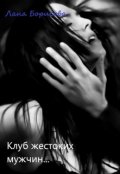 Обложка книги "Клуб жестоких мужчин"