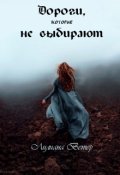 Обложка книги "Дороги, которые не выбирают"