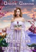 Обложка книги "Попаданка в царство фейри"