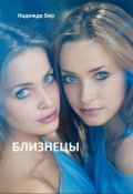 Обложка книги "Близнецы"