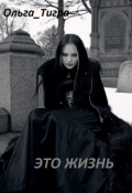 Обложка книги "Это жизнь"