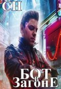Обложка книги "Бот в загоне"