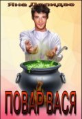 Обложка книги "Повар Вася "