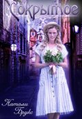 Обложка книги "Сокрытое"