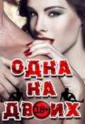 Обложка книги "Одна на двоих (18+)"