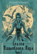 Обложка книги "Сказки Волшебника Лира (часть 2)"