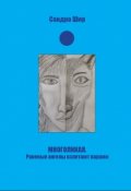 Обложка книги "Многоликая"