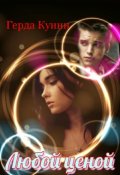 Обложка книги "Любой ценой."
