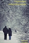 Обложка книги "Страницы откровенности"