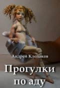 Обложка книги "Прогулки по Аду"