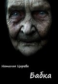 Обложка книги "Бабка"