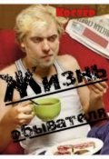 Обложка книги "Жизнь обывателя"