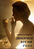 Обложка книги "Любимое время года"