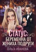 Обложка книги "Статус: беременна от жениха подруги"