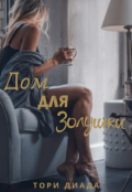 Обложка книги "Дом для Золушки"