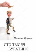 Обложка книги "Сто тысяч буратино"