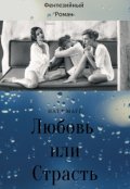 Обложка книги "Любовь или Страсть"