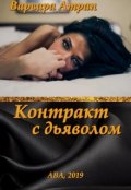Обложка книги "Контракт с дьяволом"