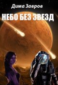 Обложка книги "Небо без звезд"