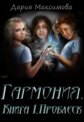 Обложка книги "Гармония. Книга 1. Проблеск"