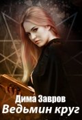 Обложка книги "Ведьмин круг "