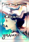Обложка книги "Женат на ундине"