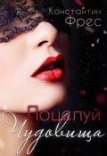 Обложка книги "Поцелуй чудовища"