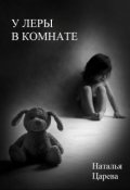 Обложка книги "У Леры в комнате"