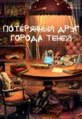 Обложка книги "Потерянный друг Города Теней"