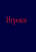 Обложка книги "Игроки"