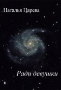 Обложка книги "Ради девушки"