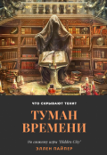 Обложка книги "Туман времени. Что скрывают тени?"