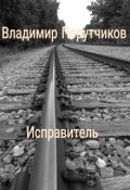 Обложка книги "Исправитель"