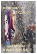 Обложка книги "Два дурака и одна любовь"