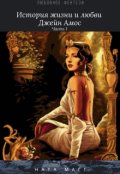 Обложка книги "История жизни и любви Джейн Амос"