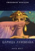 Обложка книги "Царица Луизиана"