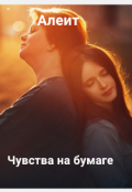 Обложка книги "Чувства на бумаге"