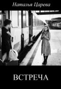 Обложка книги "Встреча"