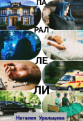 Обложка книги "Параллели"