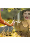 Обложка книги "Путь к себе"