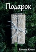 Обложка книги "Подарок"