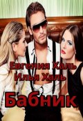 Обложка книги "Бабник"