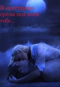 Обложка книги "Я простираю грёзы под ноги тебе..."