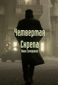 Обложка книги "Четвертая Скрепа"
