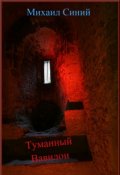 Обложка книги "Туманный Вавилон"