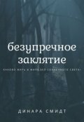 Обложка книги "Безупречное Заклятие"