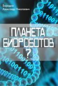Обложка книги "Планета биороботов?"