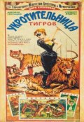 Обложка книги "Укротительница тигров"