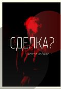 Обложка книги "Сделка? "