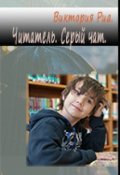 Обложка книги "Читатель. Серый чат."
